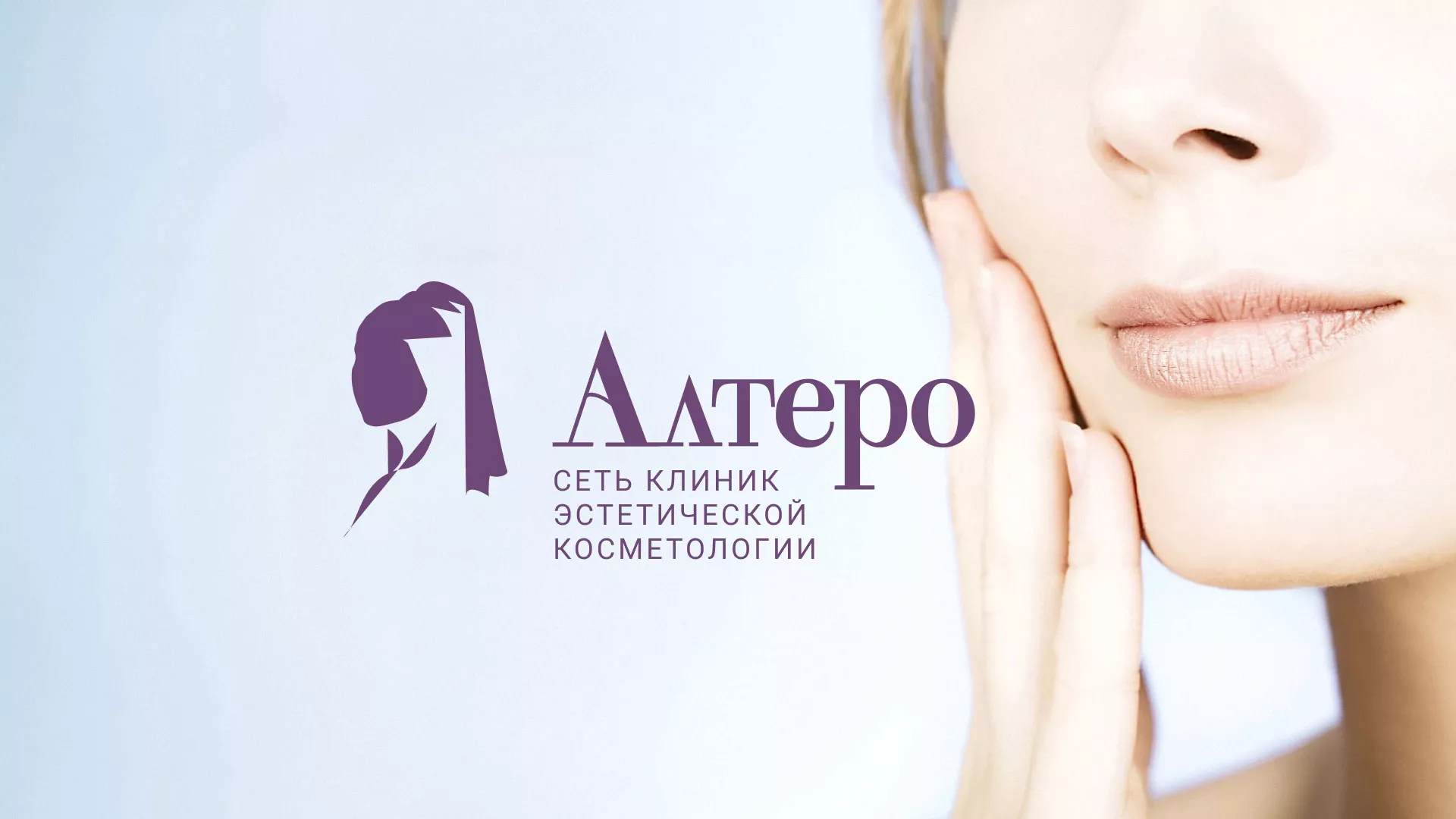 Создание сайта сети клиник эстетической косметологии «Алтеро» в Сорске